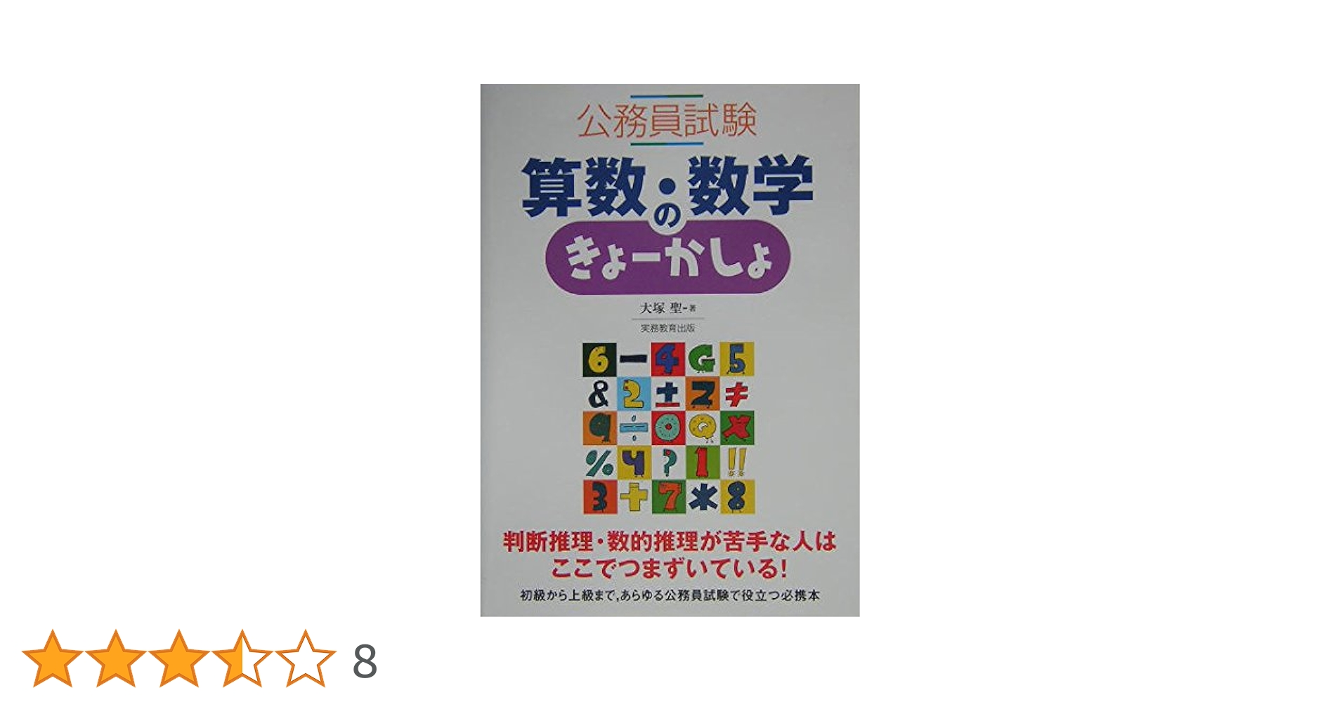 Amazon.co.jp: 算数・数学のきょ-かしょ (公務員試験) : 大塚 聖: 本